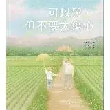 在飛比找遠傳friDay購物優惠-可以哭，但不要太傷心[79折] TAAZE讀冊生活