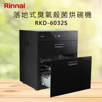 在飛比找有閑購物優惠-Rinnai 林內【RKD-6032S】落地式臭氧殺菌烘碗機