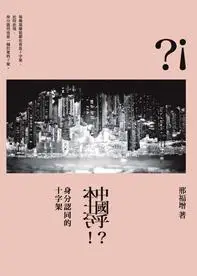 在飛比找誠品線上優惠-中國乎? 本土兮!