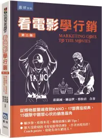 在飛比找博客來優惠-看電影學行銷：從博物館驚魂夜到KANO，17部賣座經典，15