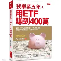 在飛比找蝦皮購物優惠-我畢業五年，用ETF賺到400萬［電子書］