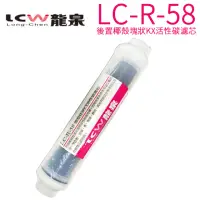 在飛比找momo購物網優惠-【LCW 龍泉】氣泡水飲水機專用濾心(LC-R-58 第四道