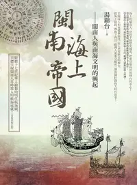 在飛比找誠品線上優惠-閩南海上帝國: 閩南人與南海文明的興起