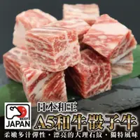 在飛比找PChome24h購物優惠-【海肉管家】日本熊本和王A5和牛骰子牛X8包(100g)