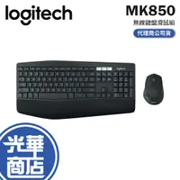 在飛比找蝦皮購物優惠-【登錄送】Logitech 羅技 MK850 無線鍵盤滑鼠組