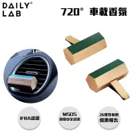 在飛比找蝦皮商城優惠-【DAILY LAB】720°小金磚車用香氛 瑞士奇華頓香水