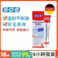 在飛比找蝦皮購物優惠-現貨✔️正品💯有效期2026🚚德國代購 SOS舒痔膏 sos