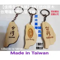 在飛比找蝦皮購物優惠-佳樺MIT迷你原木台灣鑰匙圈批發TW1🇹🇼正品有發票 台灣紀