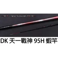 在飛比找蝦皮購物優惠-源豐釣具 DK 漁鄉 釣研工坊 天一戰神 95H (實心尾)