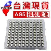 在飛比找蝦皮購物優惠-AG5 鈕扣電池【台灣現貨】 AG5=LR754=393=S