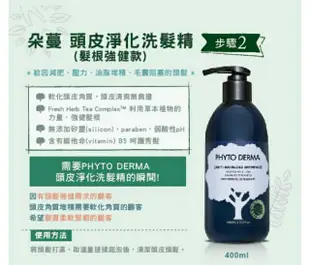 Phyto Derma朵蔓頭皮淨化洗髮精/角質霜/噴霧