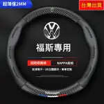 台灣出貨 福斯方嚮盤套 VW 碳纖紋 3D真皮方嚮盤套 POLO GOLF TOURAN TIGUAN GTI6四季通用