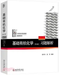 在飛比找三民網路書店優惠-基礎有機化學：習題解析(第4版)（簡體書）