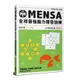 MENSA全球最強腦力開發訓練：門薩官方唯一授權(入門篇第五級)(Mensa門薩學會) 墊腳石購物網