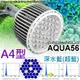 VITALUX BMW吊掛列：LED AQUA56水族燈具(A4光譜)｜大功率36燈,50W｜台灣製造【多光譜 栽培燈 掛燈 吊燈 三波長 全光譜 增艷燈 取代HQI】