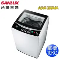 在飛比找蝦皮商城優惠-SANLUX 台灣三洋 10KG單槽洗衣機 ASW-100M