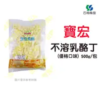 在飛比找蝦皮購物優惠-寶宏系列-不溶乳酪丁(優格口味)500g/包~蝦皮代開發票~