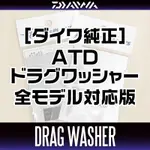 [DAIWA 正品] ATD DRAG SPINNING WASHER(S) 144273