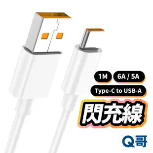 閃充線 6A 5A 快充線 充電線 TypeC USB-A 適用 安卓 閃充線 三星 小米 華碩 OPPO Z82