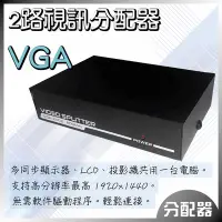 在飛比找Yahoo!奇摩拍賣優惠-全方位科技-VGA同步器1:2 鐵製 螢幕分配器/分接器 各