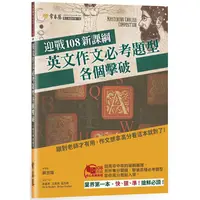 在飛比找蝦皮商城優惠-迎戰108新課綱：英文作文必考題型各個擊破/賴世雄 文鶴書店