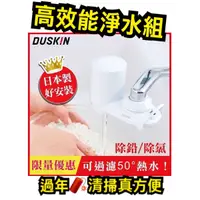 在飛比找蝦皮購物優惠-Duskin❤️ 高效能淨水器組 淨水系列  業界領先 可濾