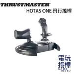 【電玩指標】圖馬斯特 THRUSTMASTER HOTAS ONE 飛行搖桿 飛行器 搖桿 油門 XBOX PC