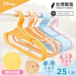 【收納王妃】DISNEY 迪士尼 浮雕兒童衣架 衣架 兒童衣架(25入組 米奇 米妮 小熊維尼 維尼)