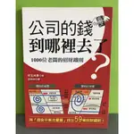 《公司的錢到哪裡去了？：1000位老闆的招財鐵則》ISBN:9789866363122│世茂│兒玉尚彥