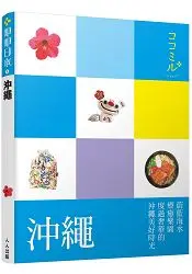 在飛比找樂天市場購物網優惠-沖繩：叩叩日本系列3