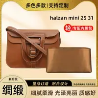 在飛比找樂天市場購物網優惠-適用愛馬仕halzan mini 25 31內膽包哈拉贊收納