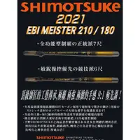 在飛比找蝦皮購物優惠-SHIMOTSUKE｜下野蝦竿｜2021年款限量版｜蝦竿｜代