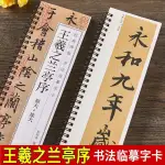 王羲之蘭亭序行書臨摹書法字帖 東晉蘭亭集序馮承素神龍本摹本碑帖原大加放大版 經典碑帖書法臨摹字卡基本入門初學者套餐