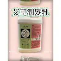 在飛比找蝦皮購物優惠-$780免運費 上山採藥 艾草潤髮乳4000ml 現貨