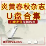 【玥玥隨身聽】炎黃春秋雜志全集電子版手機電腦車載通用PDF格式1193