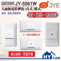 在飛比找蝦皮購物優惠-中一電工 熊貓系列 JY-5561W 電鈴押扣附蓋板 直式/