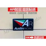 出清 台灣出貨 AR AUSTIN RACING 耐高溫鋁貼紙 排氣管 防燙蓋  裝飾貼紙