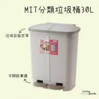 在飛比找蝦皮商城精選優惠-〔日用日品〕分類垃圾桶30L｜垃圾袋可固定 腳踏垃圾桶 分類