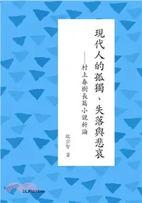 在飛比找三民網路書店優惠-現代人的孤獨、失落與悲哀：村上春樹長篇小說析論