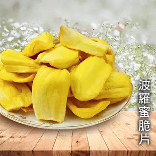 波羅蜜脆片 波羅蜜 蔬果脆片 台灣製造 休閒零食 新鮮天然 伴手禮 全素