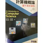 《資訊》計算機概論：當代資訊通鑑【第14版】二手書