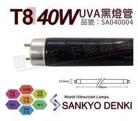 在飛比找Yahoo奇摩購物中心優惠-日本三共 SANKYO DENKI TUV UVA 40W 