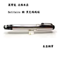 在飛比找蝦皮購物優惠-【長益鋼筆】montblanc 萬寶龍 boheme sol