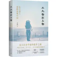 在飛比找蝦皮商城優惠-從大都到上都：在古道上重新發現中國(2022版)（簡體書）(