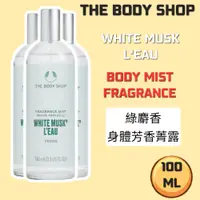 在飛比找蝦皮購物優惠-THE BODY SHOP美體小舖~綠麝香身體芳香菁露Whi