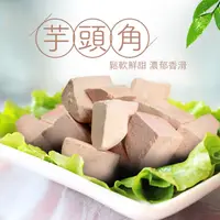 在飛比找松果購物優惠-【樂鮮本舖】大甲冷凍鮮角芋頭(300g/包) (2.4折)