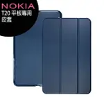 NOKIA T20 10.4吋平板電腦-專用皮套【APP下單最高22%回饋】