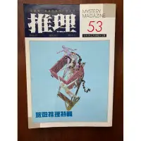 在飛比找蝦皮購物優惠-推理小舖（二手書）推理雜誌 第53期 鮎川哲也等著 林白出版