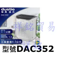 在飛比找蝦皮購物優惠-祥銘瑞典Dustie DAC352 Air Cleaner空