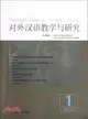 對外漢語教學與研究 2012年第1期（簡體書）